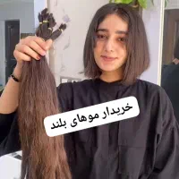 فروش مو بلند مو زیبا مو خوشگل پول عوض کنیدد