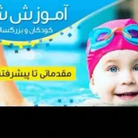 آموزش خصوصی ونیمه خصوصی شنا|خدمات آموزشی|یزد, |دیوار