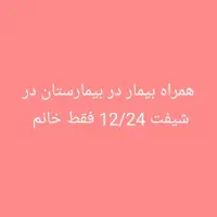 همراه بیمار خانم هستم در بیمارستان 12/24