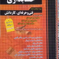 کتاب کنکور حسابداری فنی حرفه ای و کار و دانش