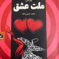 کتاب ملت عشق