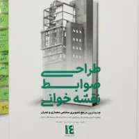 کتاب طراحی ضوابط نقشه خوانی