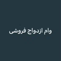 وام ازدواج