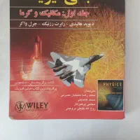 کتاب فیزیک هالیدی ویرایش دهم ۱۰ و ریاضی عمومی ۱|کتاب و مجله آموزشی|تهران, فردوس|دیوار