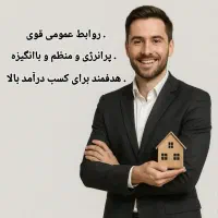 نیازمند مشاور جهت همکاری در املاک