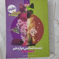 فرمول بیست زیست دوازدهم