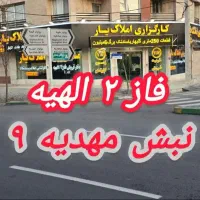 زمین فروشی الهیه /فاز دو / 150متر  املاک حقیقی|فروش زمین و ملک کلنگی|مشهد, جاهد شهر|دیوار
