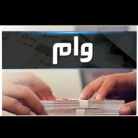 وام بانکی فوری (بانک رسالت)