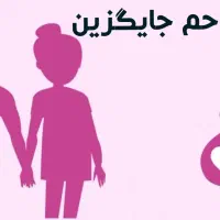 نیاز ب رحم جایگزین