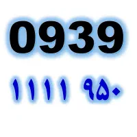 ۰۹۳۹.۱۱۱۱.۹۵۰