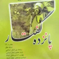 کتاب 15 گفتار شهید مطهری