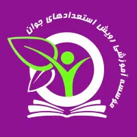 پشتیبان آموزشی
