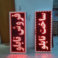 تابلوساز،تابلوسازی تابلو روان تابلوروانled