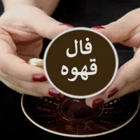 گرفتن فال قهوه فقط به صورت تلفنی