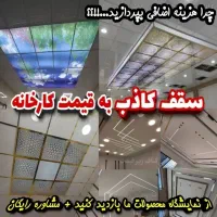 مجموعه پخش ونصب سقف کاذب کفپوش دیوارپوش ترمو ماربل