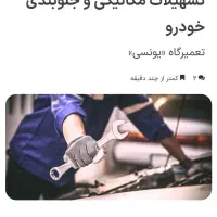 استخدام مکانیک و‌جلوبند کار و برقکار خودرو