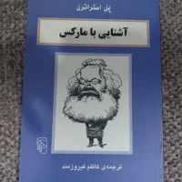 کتاب اشنایی با مارکس