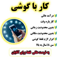 کار با گوشی/کار پاره وقت/کار در خانه