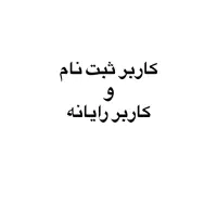 کاربر سیستم و کاربر ثبت نام