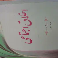 اخلاق اجتماعی