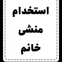 استخدام خانم امور کافی نت و اینترنتی