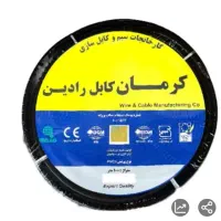 کابل رادین کرمان سیم ۱.۵ و ۲.۵
