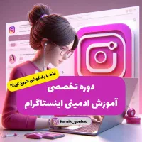 دوره تخصصی آموزش اینستاگرام