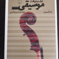 کتاب موسیقی درک و دریافت و آموزش ارکستراسیون کامل