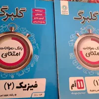 کتاب بانک سوالات امتحانی گلبرگ