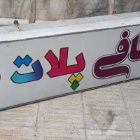 تابلو مغازه