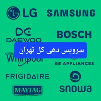 تعمیرات/شارژ گاز/انواع ساید و یخچال/برد کل تهران