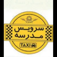 سرویس مدارس