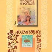 کتاب الف لیله و لیله|کتاب و مجله ادبی|اهواز, فرهنگ شهر|دیوار