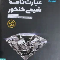 کتاب عبارت نامه شیمی کنکور