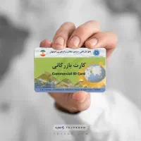 خریدار کارت بازرگانی