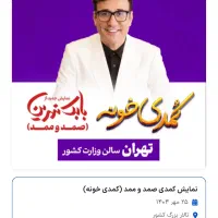 بلیت کمدی محمد صمد