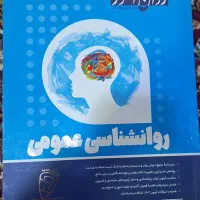 کتاب روانشناسی عمومی انتشارات روان آموز