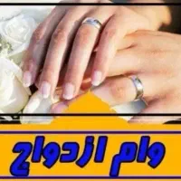 وام ازدواج به بهترین قیمت خریدارم