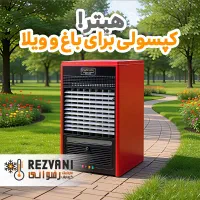 هیتر کپسولی ویژه باغ و ویلا -گرمایش رضوانی