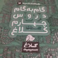 گام به گام چهارم|کتاب و مجله آموزشی|تهران, دکتر هوشیار|دیوار