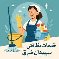 خدمات نظافتی سپیدان شرق