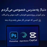 به دنبال یک مدرس خصوصی حرفه ای در حوزه موبوگرافی