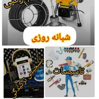 لوله بازکن تشخیص کل صفادشت مسکن ملارد۲۴س