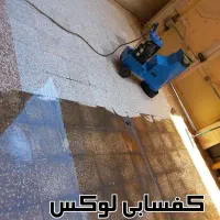 کفسابی سنگ ساب زن کف سابی کفساب کف ساب دلنشین|خدمات نظافت|نوشهر, |دیوار