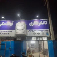 تانکر آب و سوخت آوند مکران