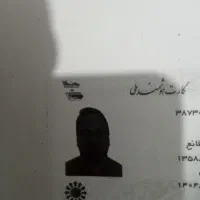 کارت ملی گمشده شکوری