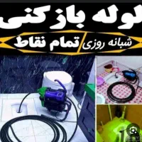 لوله بازکنی فردیس،اندیشه مارلیک سرآسیاب شبانه روز