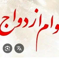 خریدار وام ازدواج