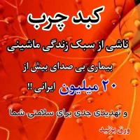 میدونستید اکثر افرادی که مشکل کبدچرب دارن . ..|فعالیت داوطلبانه|شیراز, شاهچراغ|دیوار