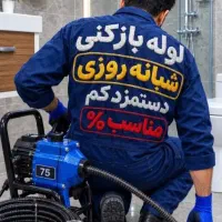 لوله بازکن*فردیس*دهکده وحدت منظریه شهرک ناز ارم